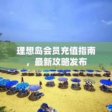 理想岛会员充值指南，最新攻略发布