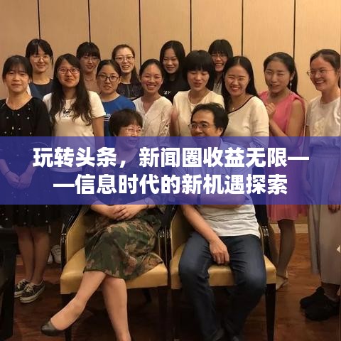 玩转头条，新闻圈收益无限——信息时代的新机遇探索