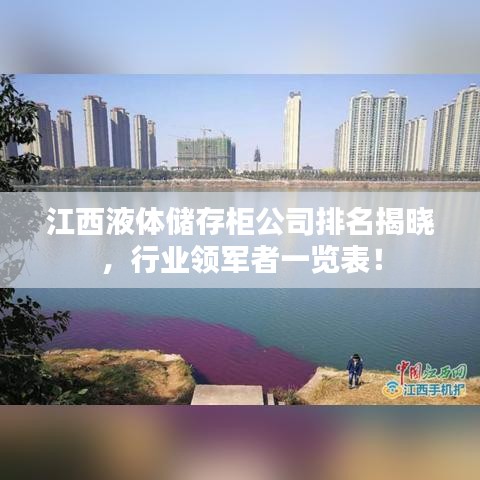 江西液体储存柜公司排名揭晓，行业领军者一览表！