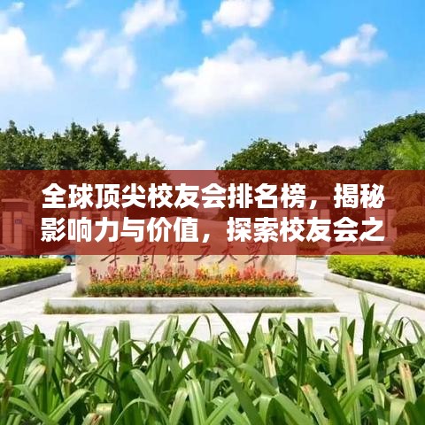 全球顶尖校友会排名榜，揭秘影响力与价值，探索校友会之巅