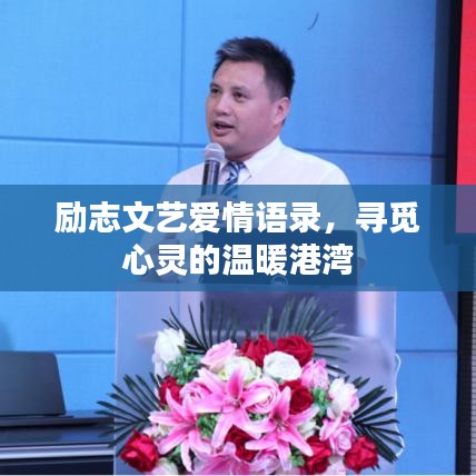 励志文艺爱情语录，寻觅心灵的温暖港湾