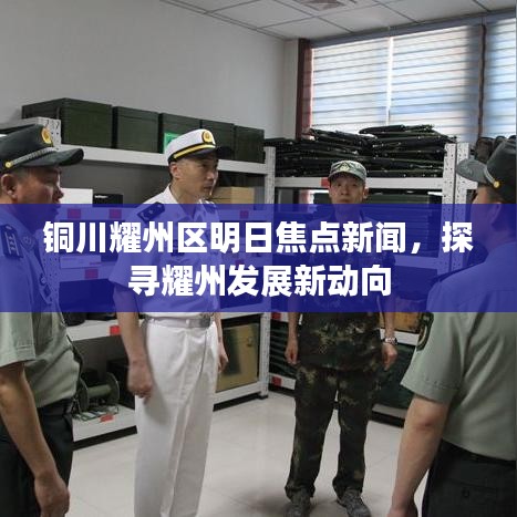 铜川耀州区明日焦点新闻，探寻耀州发展新动向