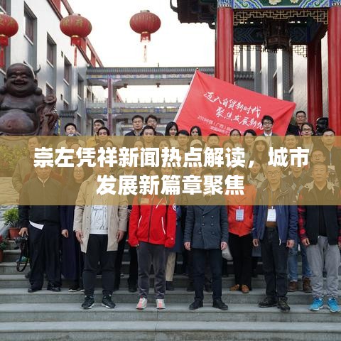 崇左凭祥新闻热点解读，城市发展新篇章聚焦