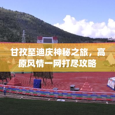 甘孜至迪庆神秘之旅，高原风情一网打尽攻略