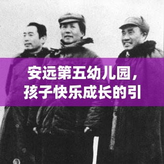 安远第五幼儿园，孩子快乐成长的引领摇篮