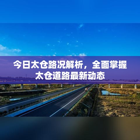 今日太仓路况解析，全面掌握太仓道路最新动态