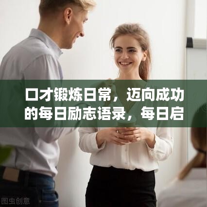 口才锻炼日常，迈向成功的每日励志语录，每日启示助你成长之路