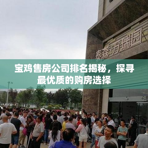 宝鸡售房公司排名揭秘，探寻最优质的购房选择