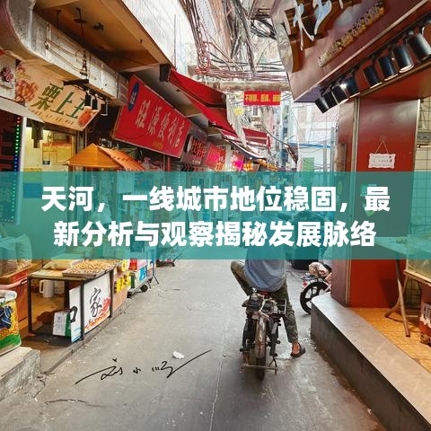 天河，一线城市地位稳固，最新分析与观察揭秘发展脉络