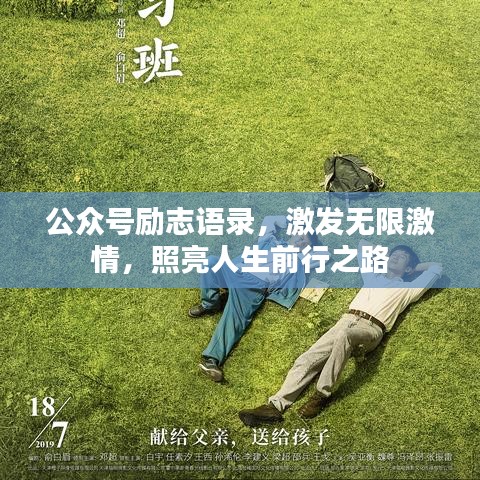 公众号励志语录，激发无限激情，照亮人生前行之路