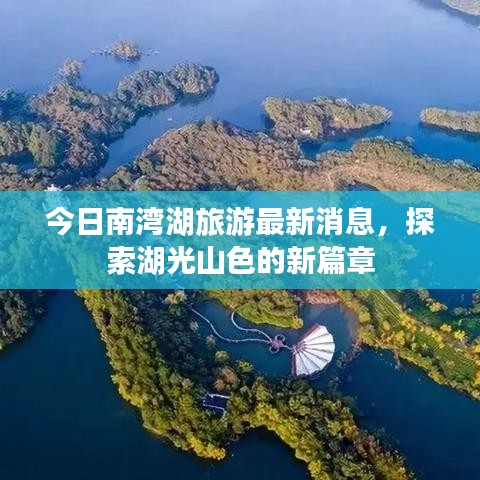 今日南湾湖旅游最新消息，探索湖光山色的新篇章