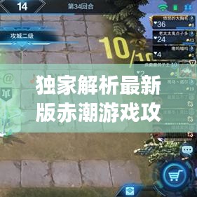 独家解析最新版赤潮游戏攻略大全，轻松玩转赤潮，助力你成为顶尖玩家！