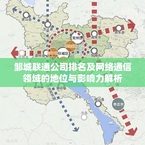 邹城联通公司排名及网络通信领域的地位与影响力解析