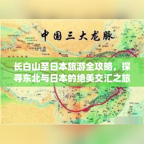 长白山至日本旅游全攻略，探寻东北与日本的绝美交汇之旅