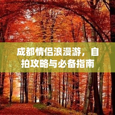 成都情侣浪漫游，自拍攻略与必备指南