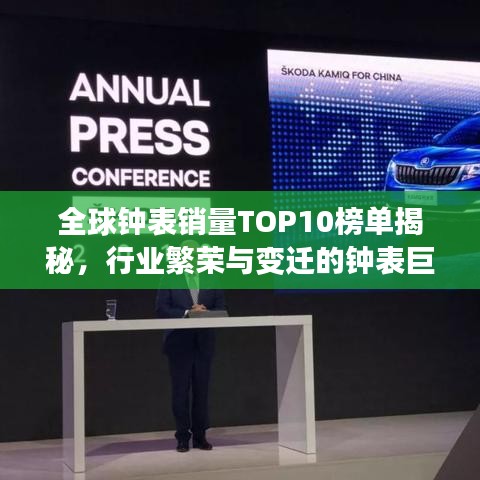 全球钟表销量TOP10榜单揭秘，行业繁荣与变迁的钟表巨头风采