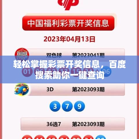 轻松掌握彩票开奖信息，百度搜索助你一键查询