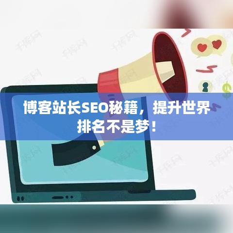 博客站长SEO秘籍，提升世界排名不是梦！