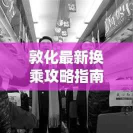 敦化最新换乘攻略指南