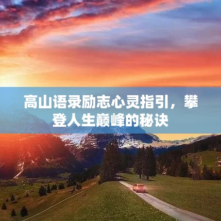高山语录励志心灵指引，攀登人生巅峰的秘诀