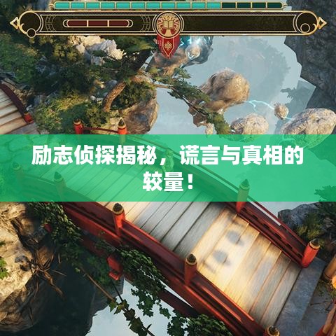 励志侦探揭秘，谎言与真相的较量！