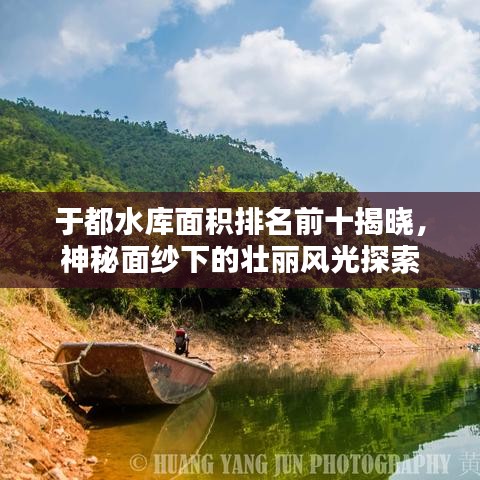 于都水库面积排名前十揭晓，神秘面纱下的壮丽风光探索