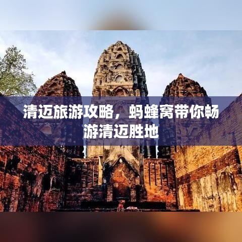 清迈旅游攻略，蚂蜂窝带你畅游清迈胜地