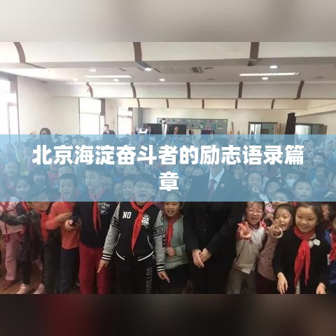 北京海淀奋斗者的励志语录篇章