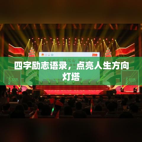 四字励志语录，点亮人生方向灯塔