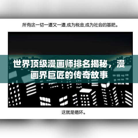 世界顶级漫画师排名揭秘，漫画界巨匠的传奇故事