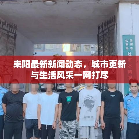 耒阳最新新闻动态，城市更新与生活风采一网打尽