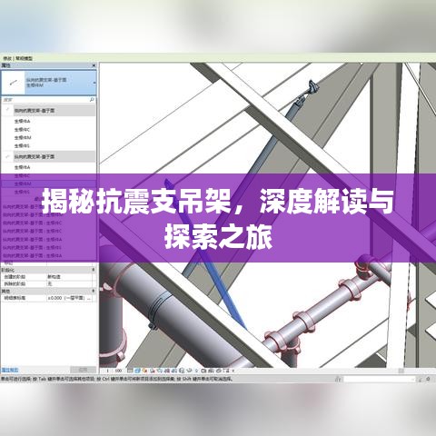 揭秘抗震支吊架，深度解读与探索之旅