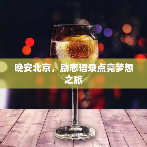 晚安北京，励志语录点亮梦想之旅