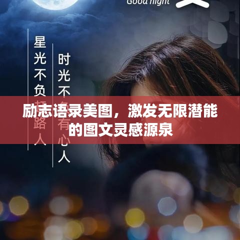 励志语录美图，激发无限潜能的图文灵感源泉