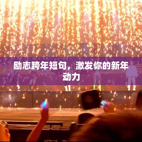 励志跨年短句，激发你的新年动力