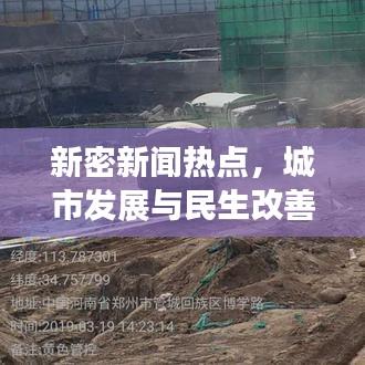新密新闻热点，城市发展与民生改善同步前行