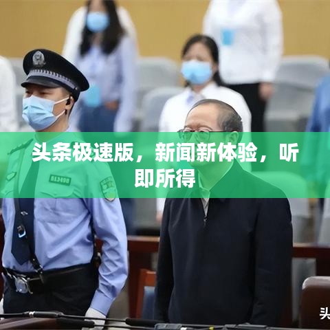 头条极速版，新闻新体验，听即所得