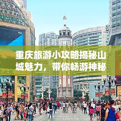重庆旅游小攻略揭秘山城魅力，带你畅游神秘之地！