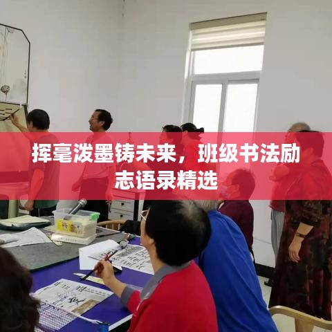 挥毫泼墨铸未来，班级书法励志语录精选