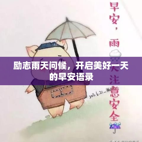 励志雨天问候，开启美好一天的早安语录
