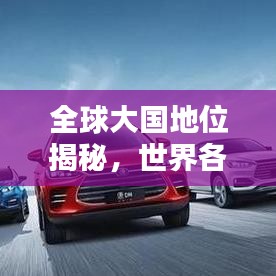 全球大国地位揭秘，世界各国排名版图解析