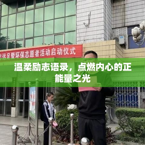 温柔励志语录，点燃内心的正能量之光