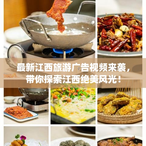 最新江西旅游广告视频来袭，带你探索江西绝美风光！