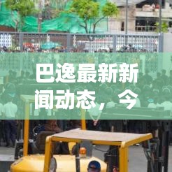 巴逸最新新闻动态，今日焦点一览