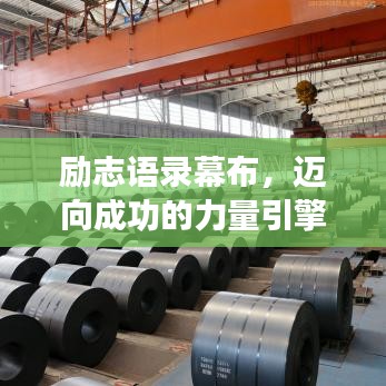 励志语录幕布，迈向成功的力量引擎