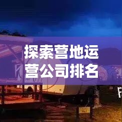 探索营地运营公司排名，最佳营地管理公司一览