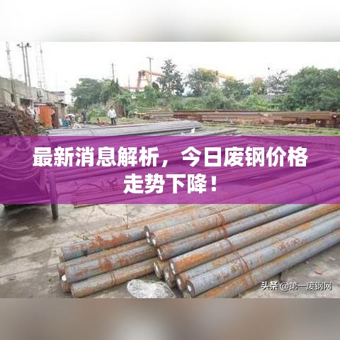 最新消息解析，今日废钢价格走势下降！