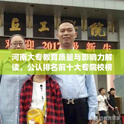 河南大专教育质量与影响力解读，公认排名前十大专院校榜单揭晓！