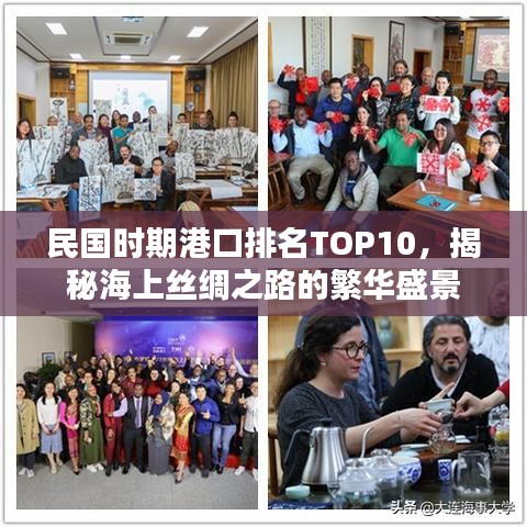 民国时期港口排名TOP10，揭秘海上丝绸之路的繁华盛景