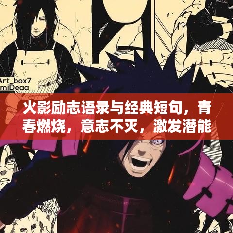 火影励志语录与经典短句，青春燃烧，意志不灭，激发潜能！